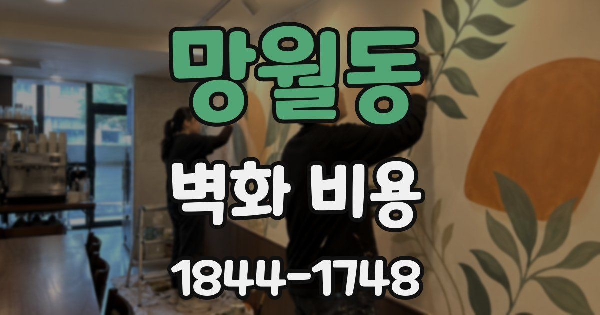 망월동 벽화 비용