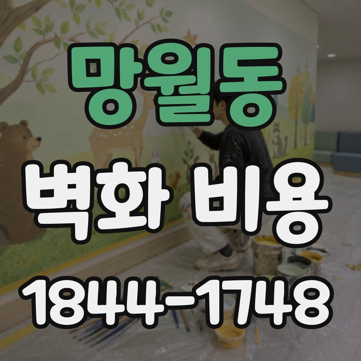 망월동 벽화 비용