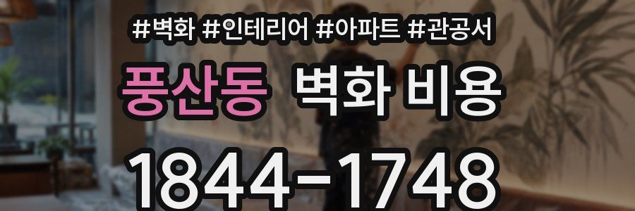 풍산동 벽화 비용