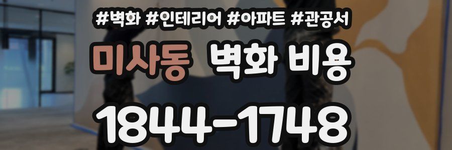 미사동 벽화 비용