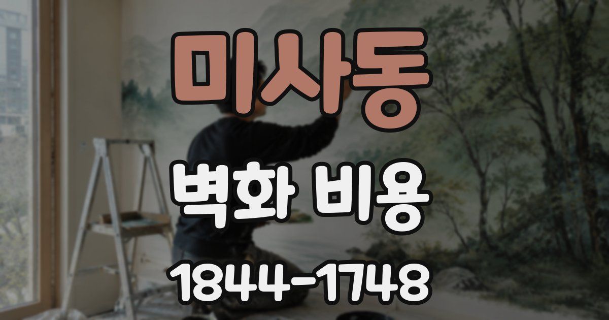 미사동 벽화 비용