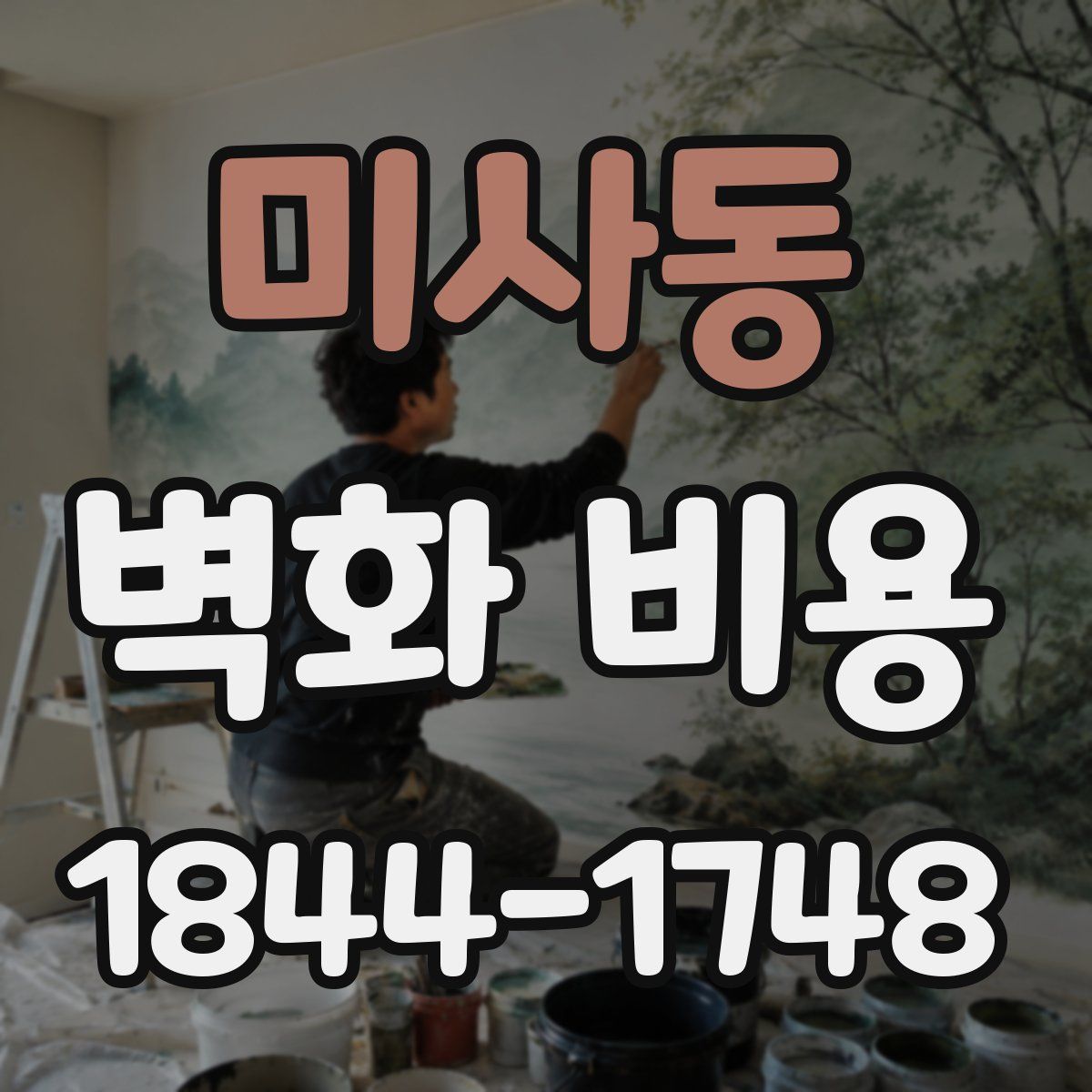 미사동 벽화 비용