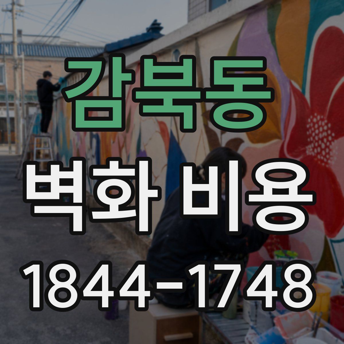 감북동 벽화 비용