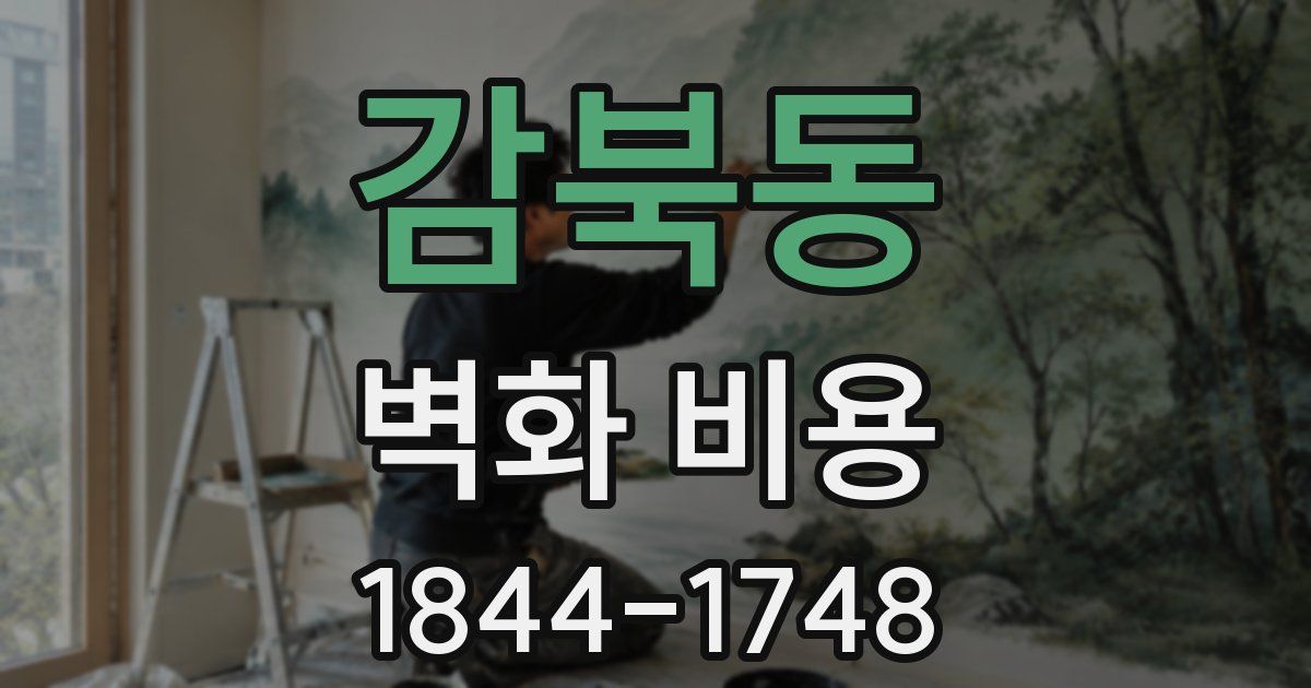 감북동 벽화 비용