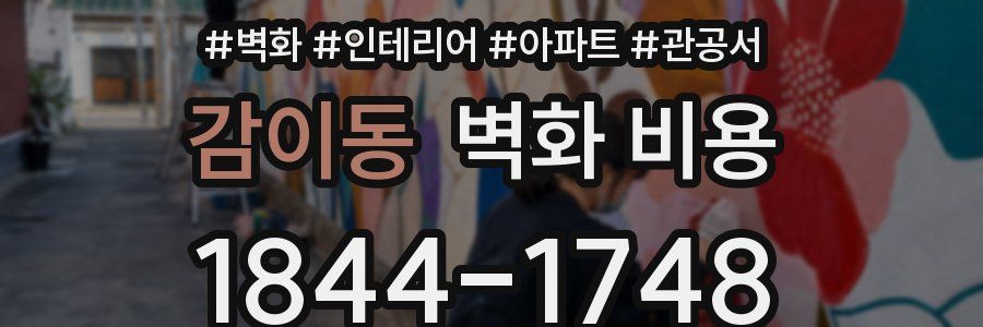 감이동 벽화 비용