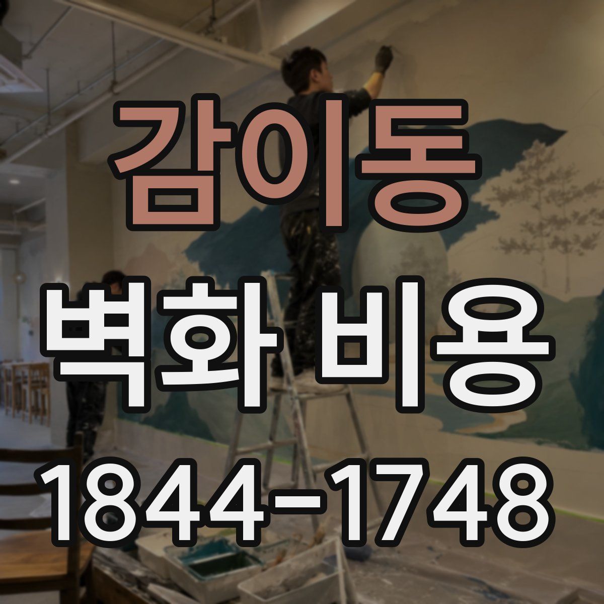 감이동 벽화 비용