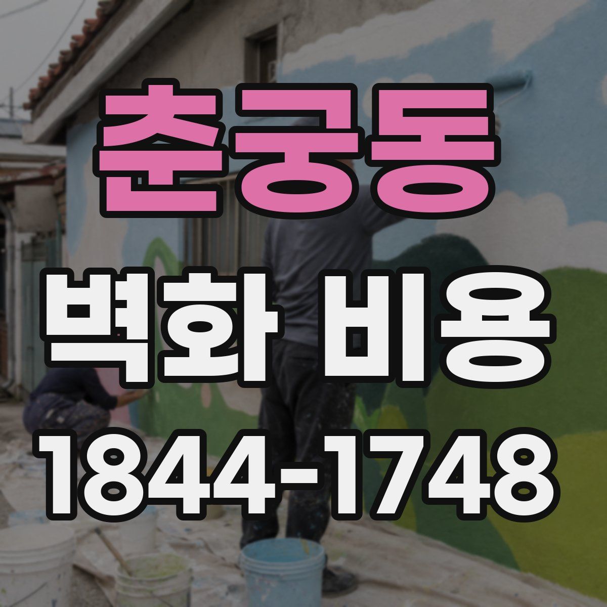 춘궁동 벽화 비용