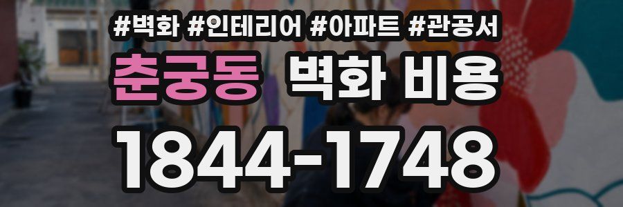 춘궁동 벽화 비용