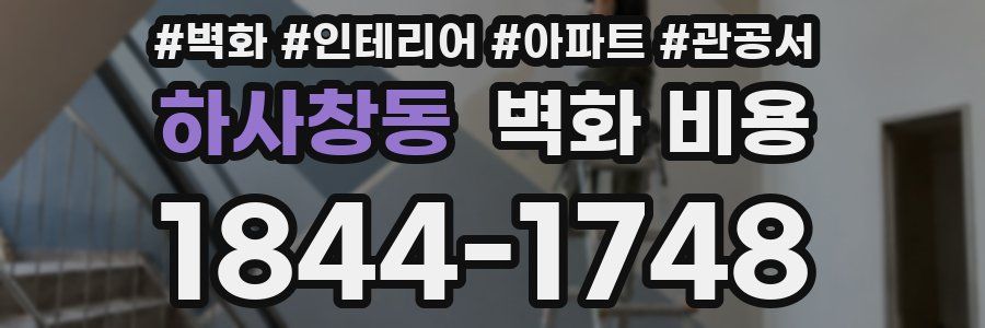 하사창동 벽화 비용