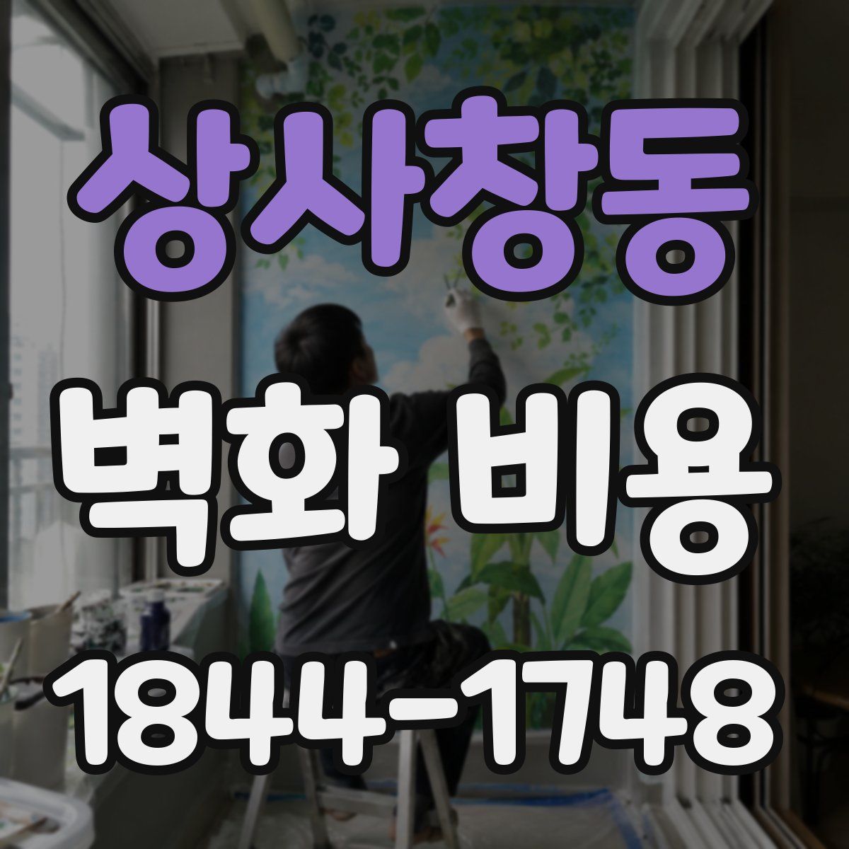상사창동 벽화 비용
