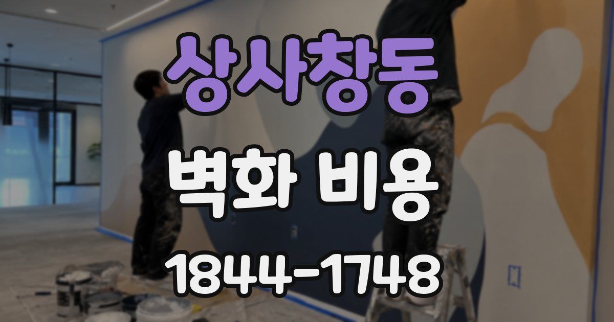 상사창동 벽화 비용