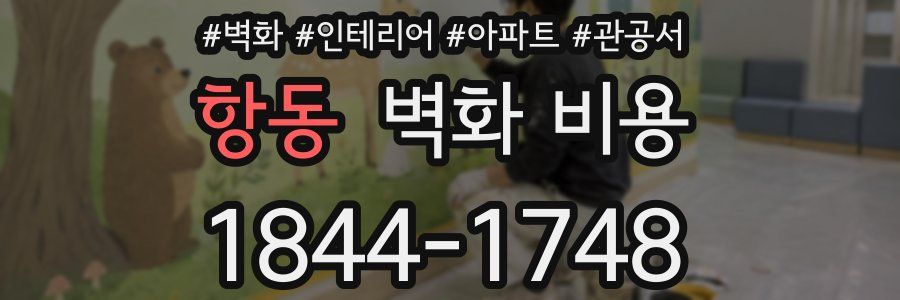 항동 벽화 비용