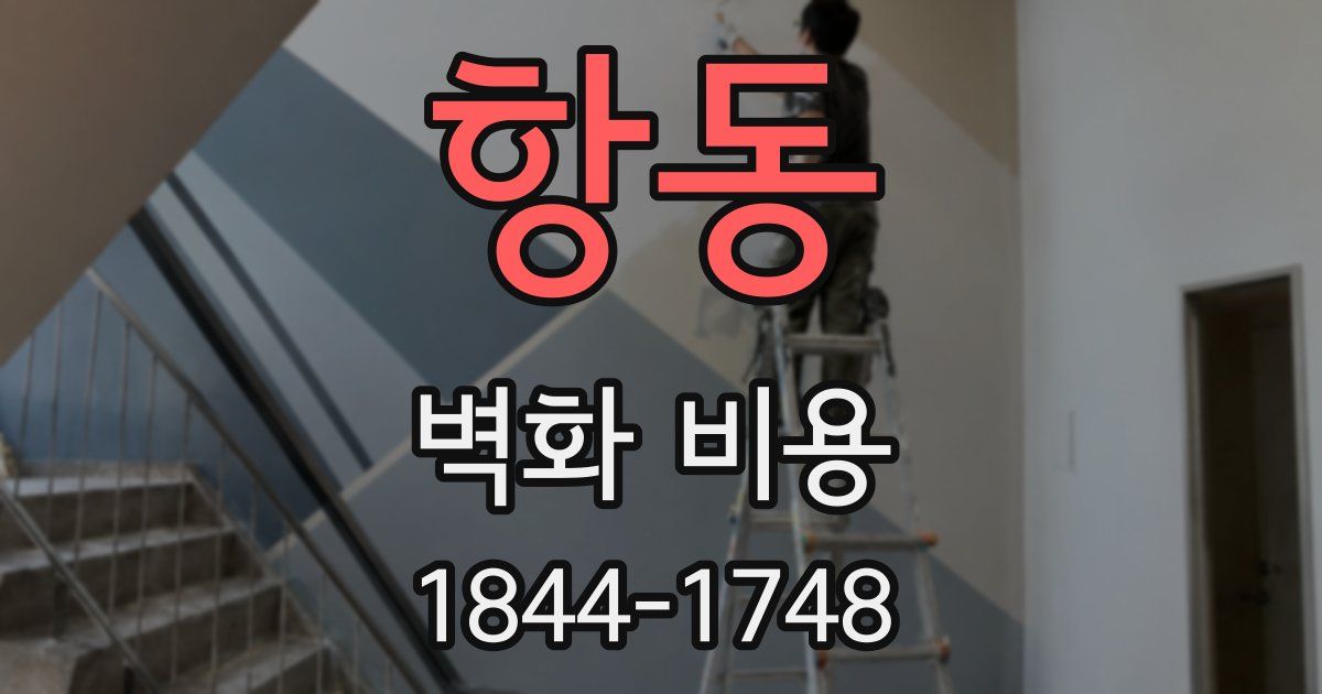 항동 벽화 비용