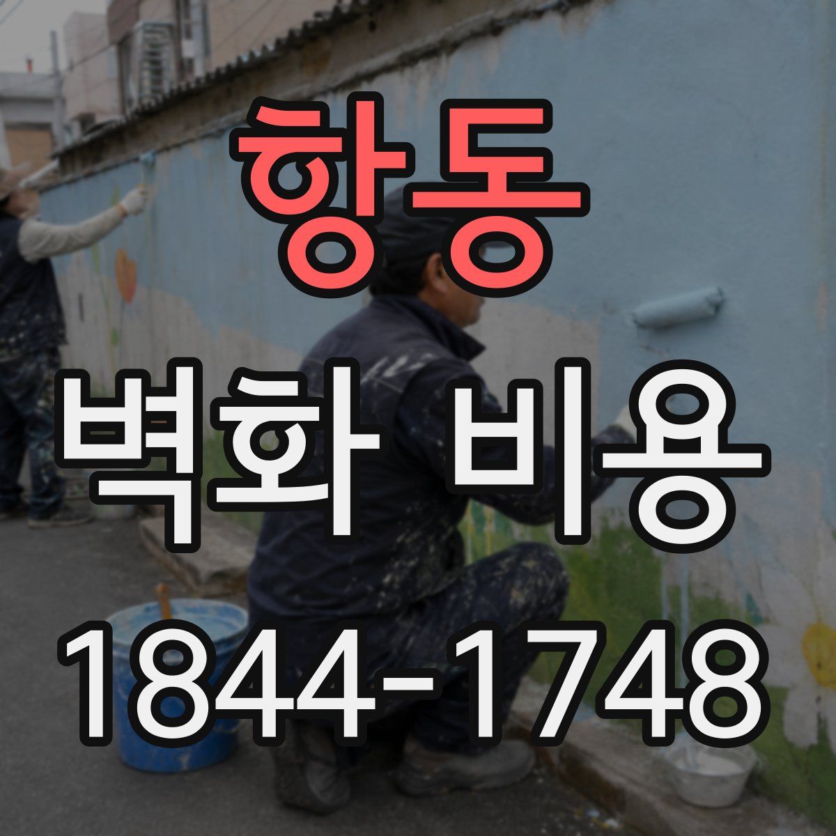 항동 벽화 비용