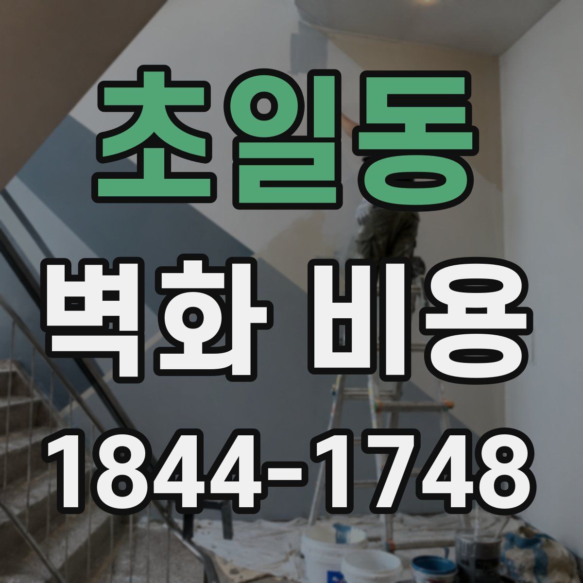 초일동 벽화 비용