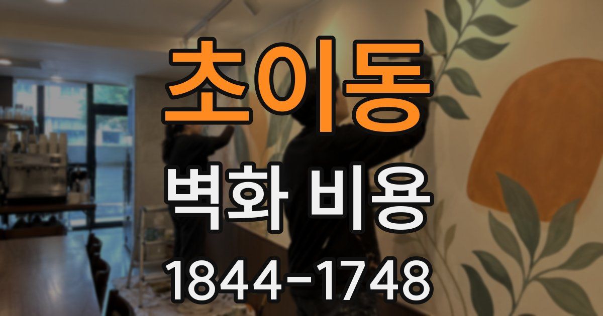 초이동 벽화 비용