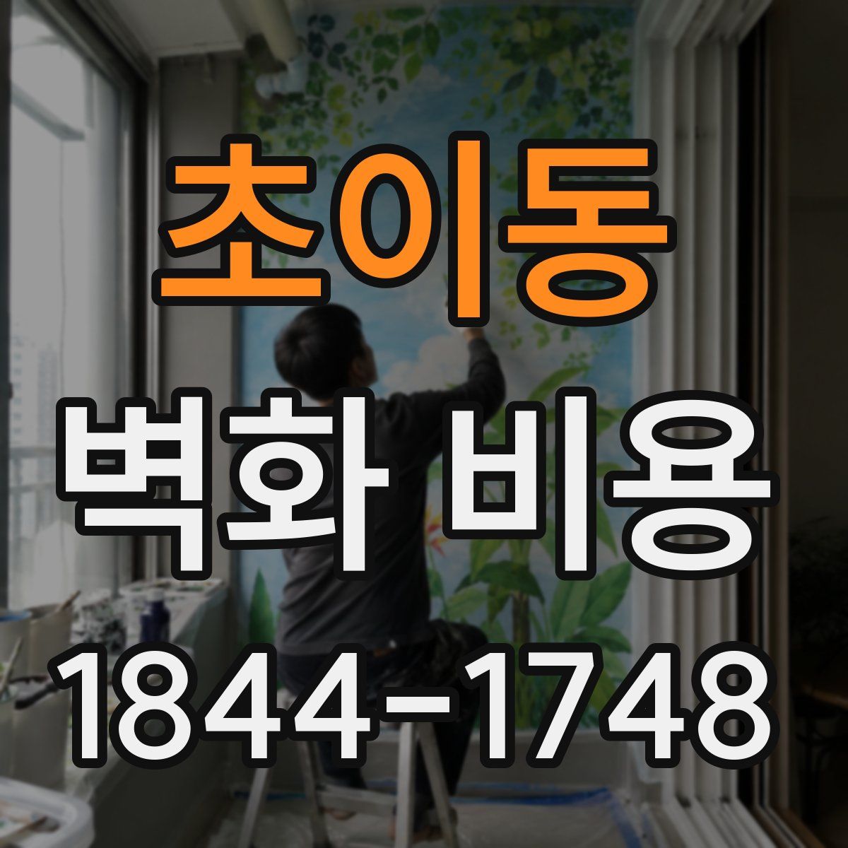초이동 벽화 비용