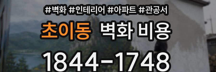 초이동 벽화 비용