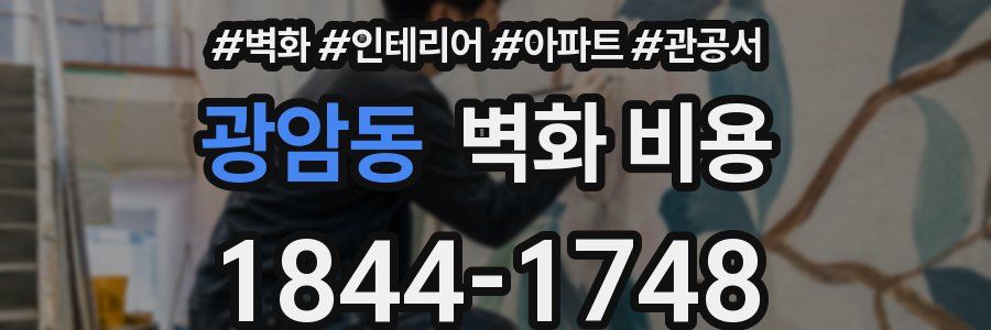 광암동 벽화 비용