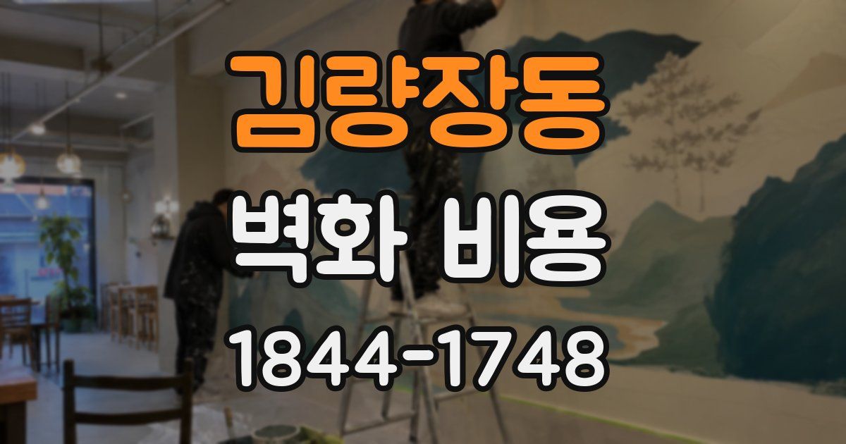 김량장동 벽화 비용