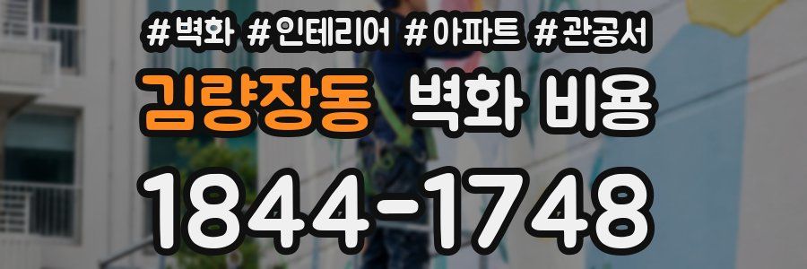 김량장동 벽화 비용