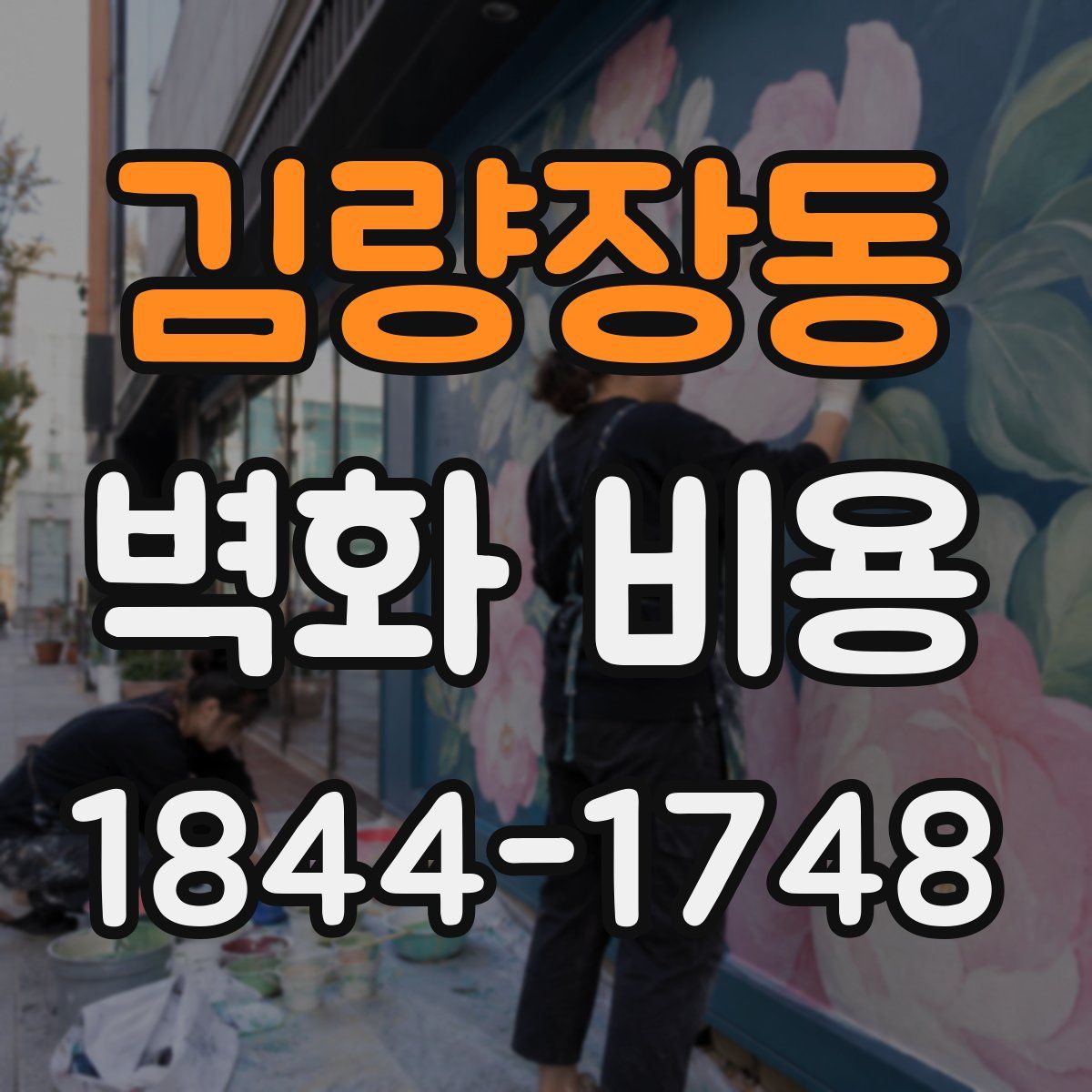 김량장동 벽화 비용