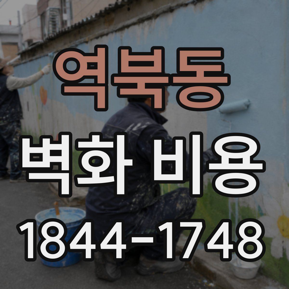 역북동 벽화 비용