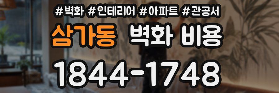 삼가동 벽화 비용