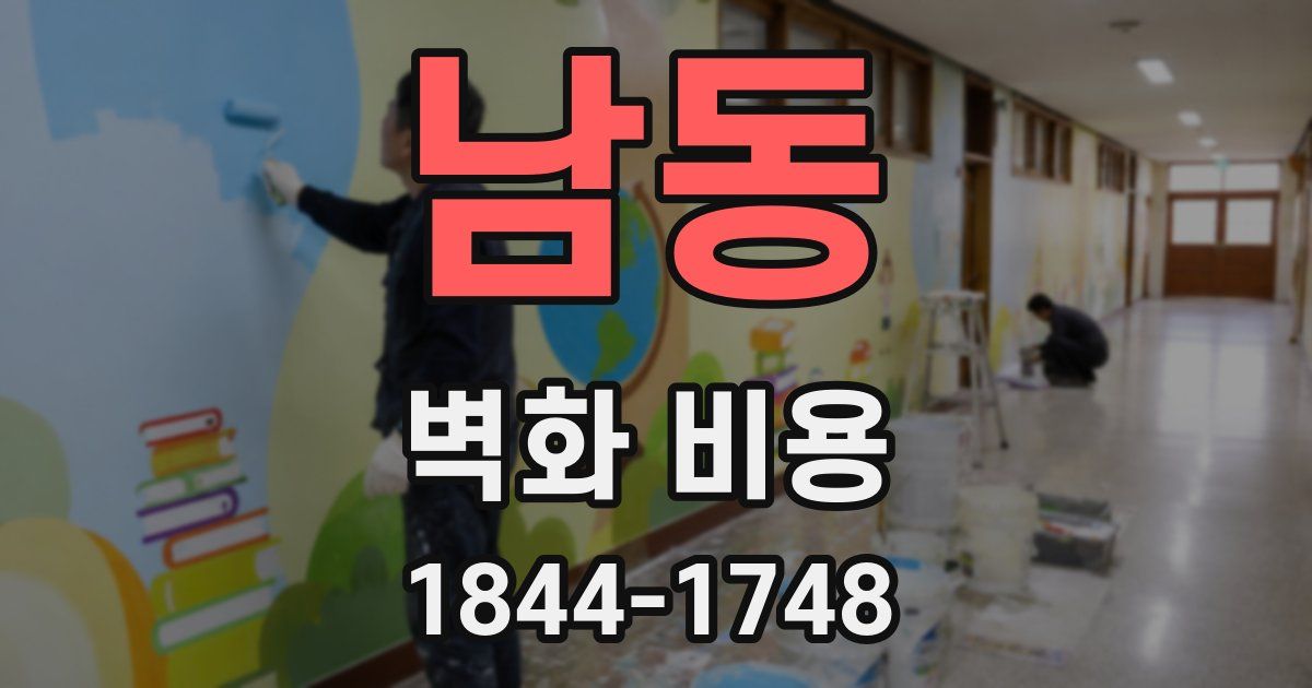 남동 벽화 비용
