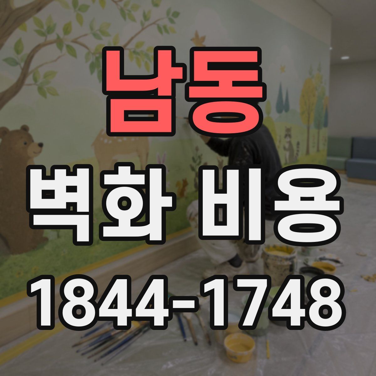 남동 벽화 비용