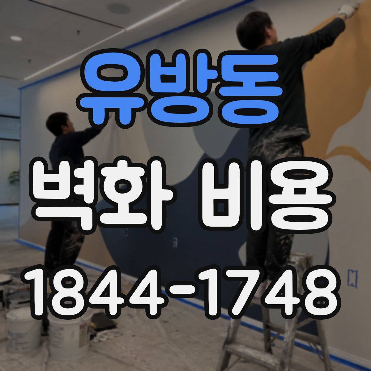 유방동 벽화 비용