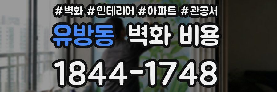 유방동 벽화 비용
