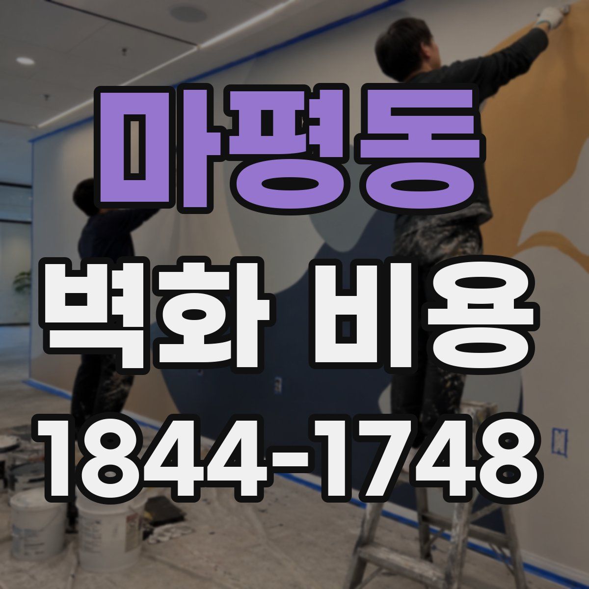 마평동 벽화 비용