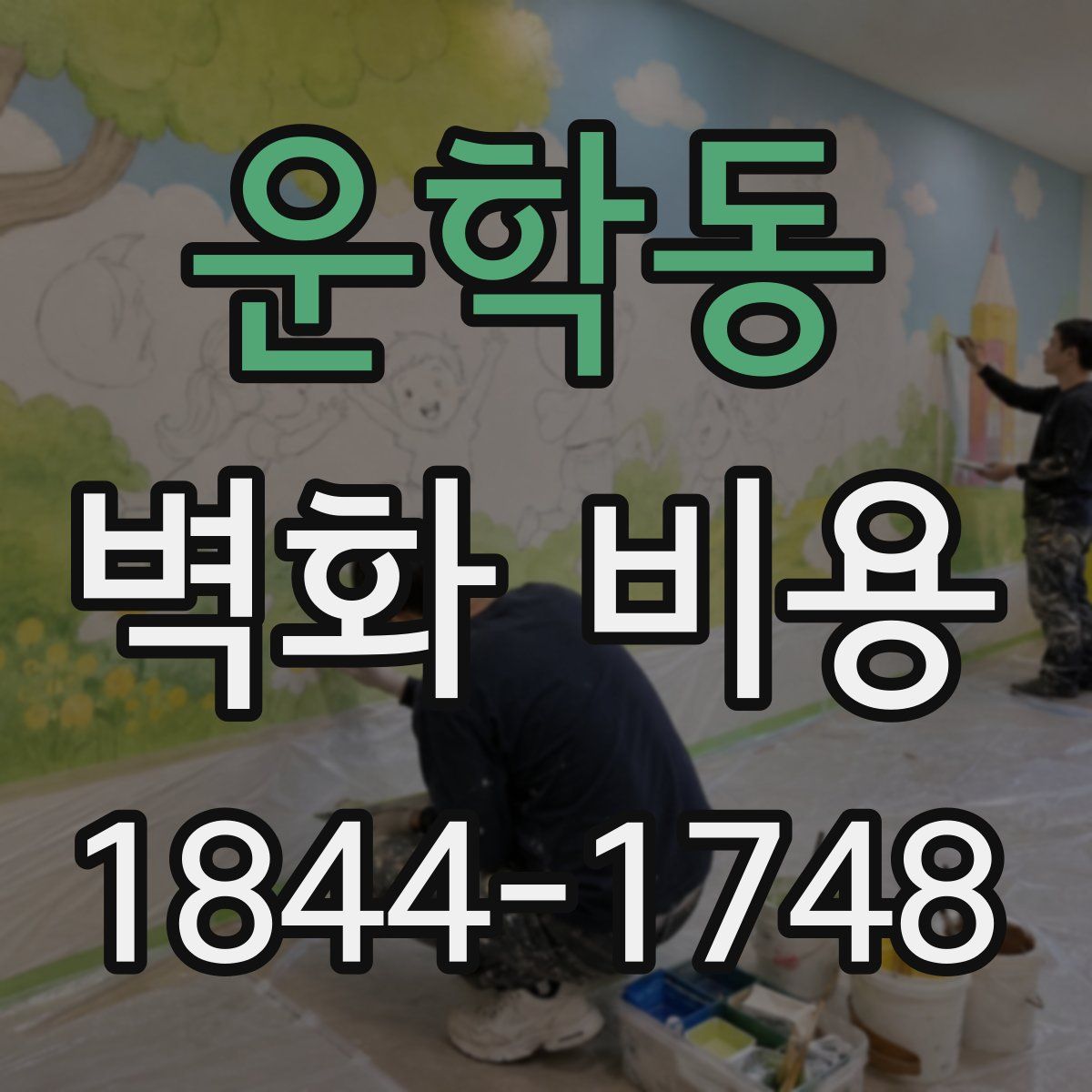 운학동 벽화 비용