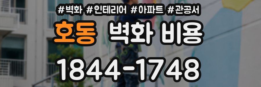 호동 벽화 비용