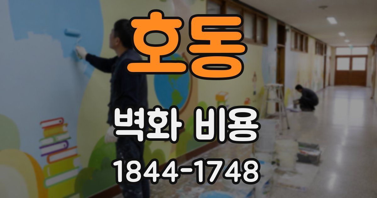 호동 벽화 비용