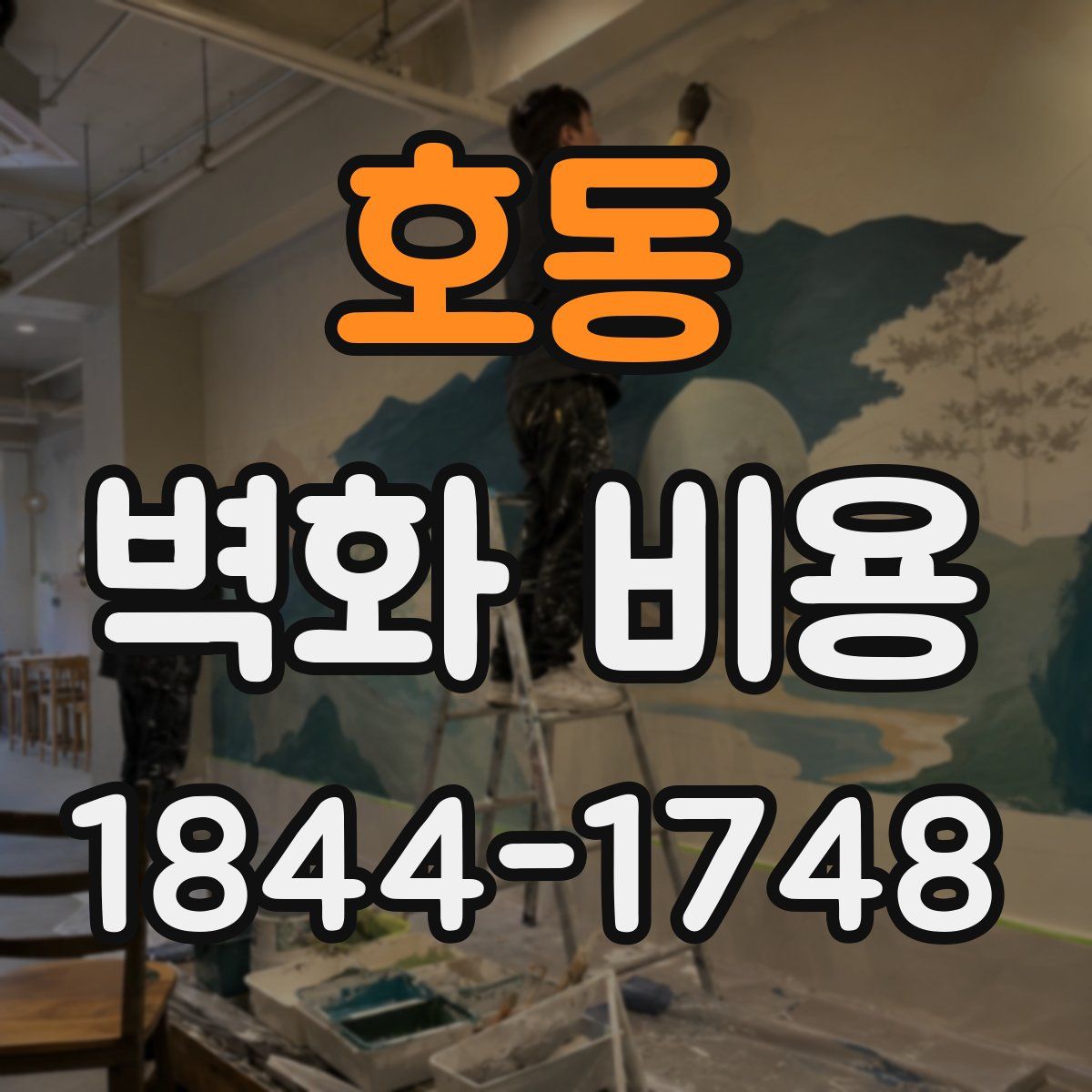 호동 벽화 비용
