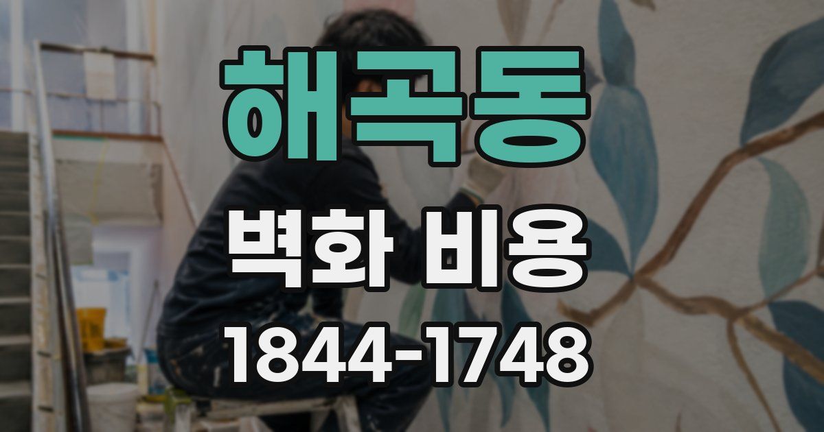 해곡동 벽화 비용