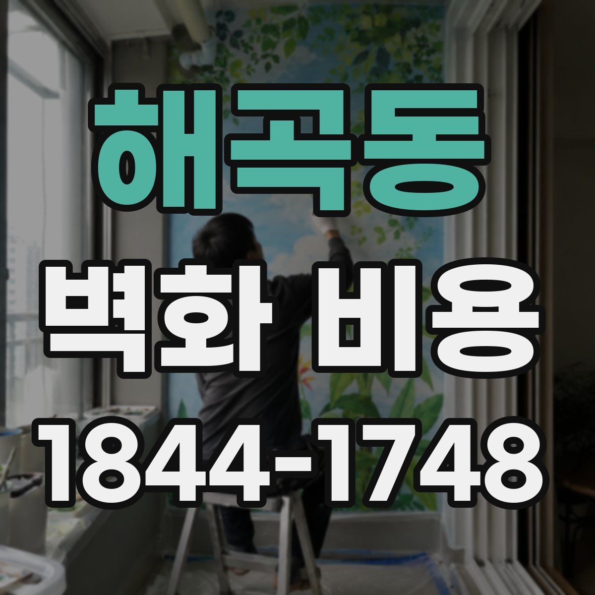 해곡동 벽화 비용