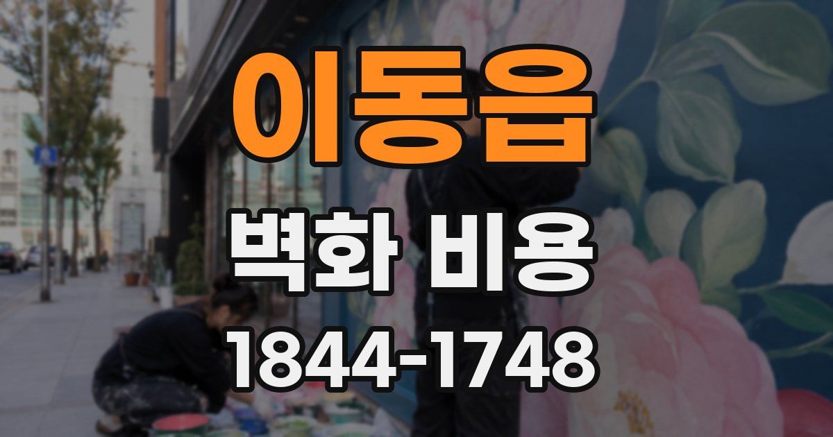 이동읍 벽화 비용