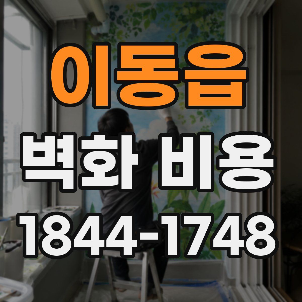 이동읍 벽화 비용