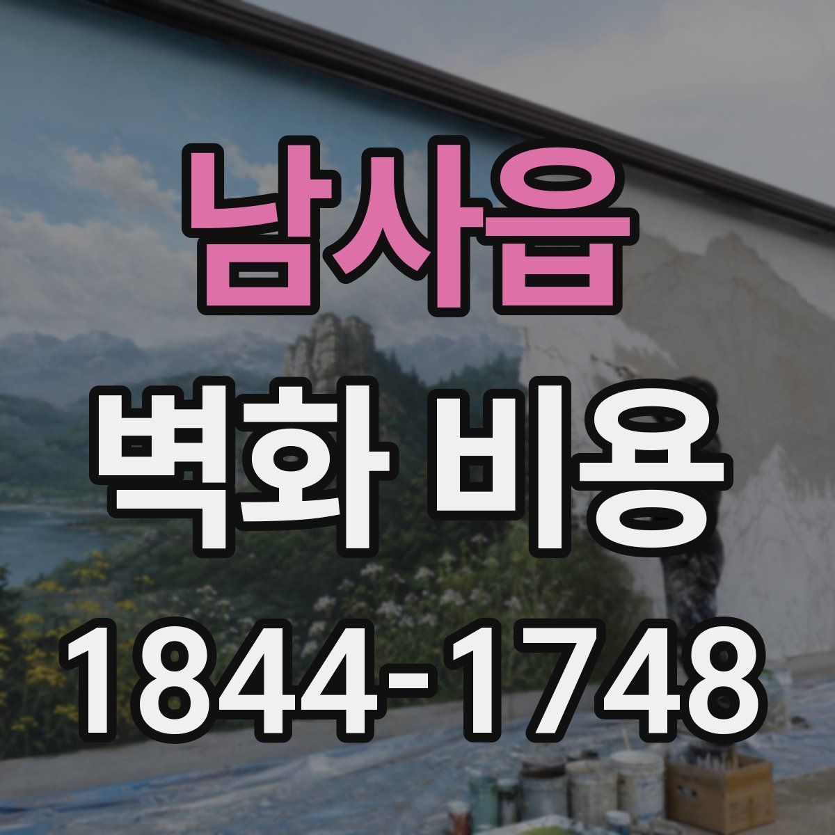 남사읍 벽화 비용