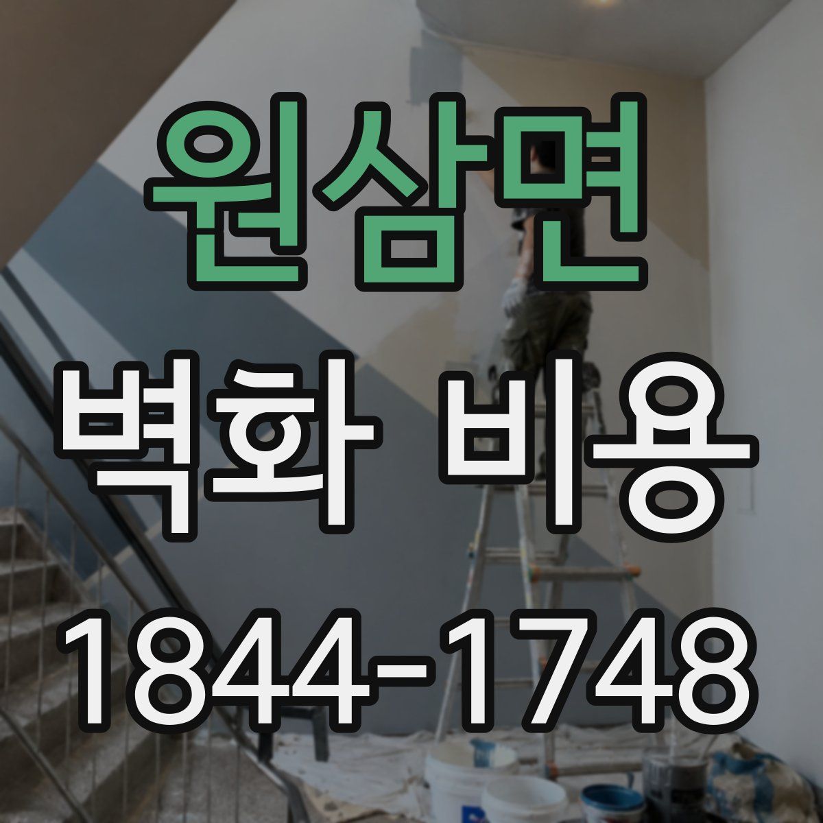 원삼면 벽화 비용