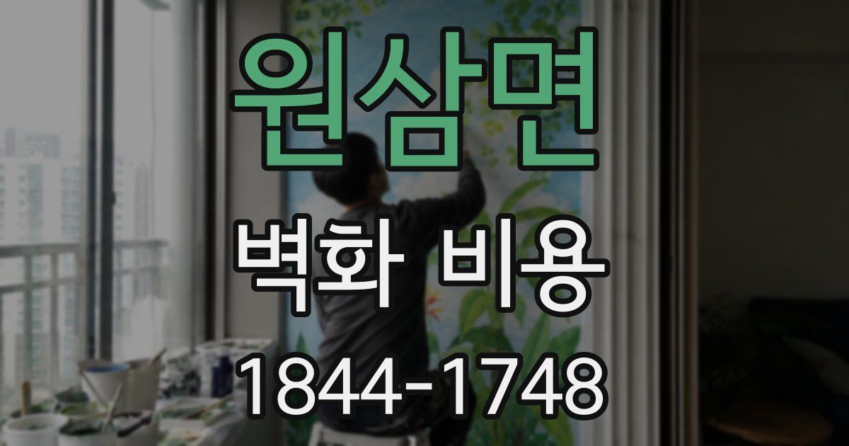 원삼면 벽화 비용