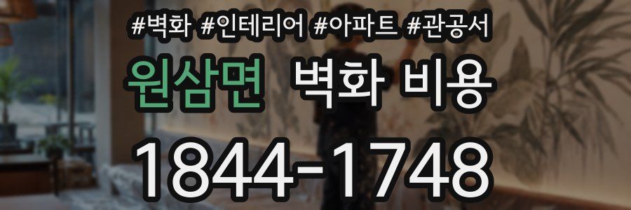 원삼면 벽화 비용