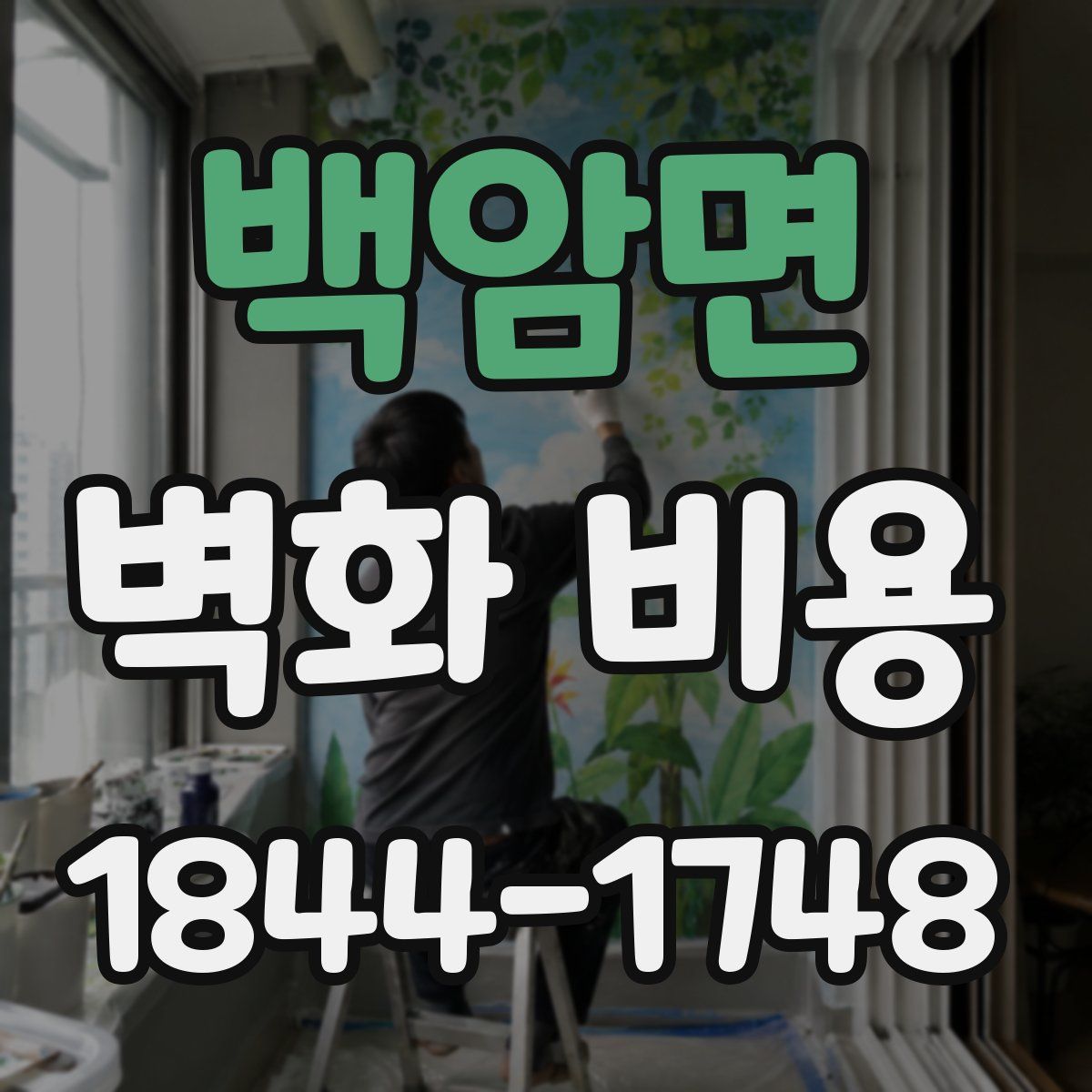 백암면 벽화 비용
