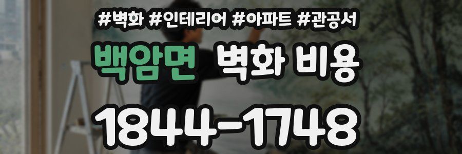 백암면 벽화 비용