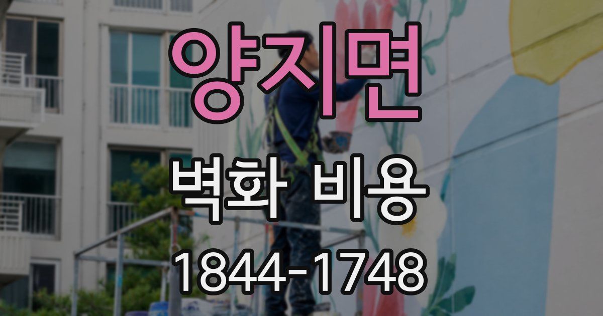 양지면 벽화 비용