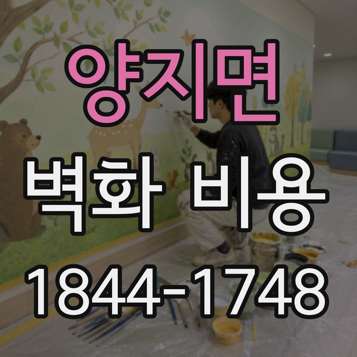 양지면 벽화 비용