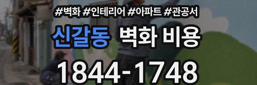 신갈동 벽화 비용
